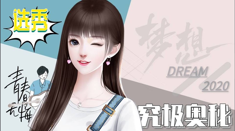 选秀究极奥秘